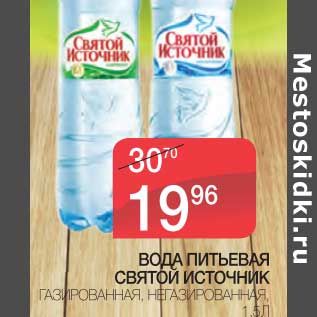 Акция - ВОДА ПИТЬЕВАЯ СВЯТОЙ ИСТОЧНИК ГАЗИРОВАННАЯ, НЕГАЗИРОВАННАЯ