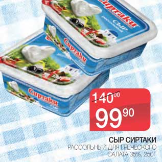 Акция - СЫР СИРТАКИ РАССОЛЬНЫЙ ДЛЯ ГРЕЧЕСКОГО САЛАТА 35%