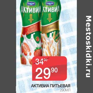 Акция - АКТИВИА ПИТЬЕВАЯ