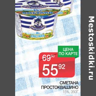 Акция - СМЕТАНА ПРОСТОКВАШИНО 15%