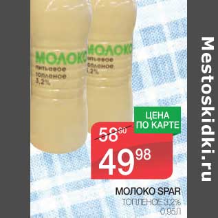 Акция - МОЛОКО SPAR ТОПЛЕНОЕ 3,2%