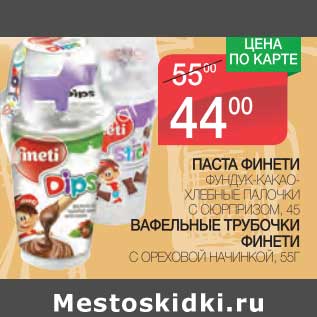 Акция - ПАСТА ФИНЕТИ ФУНДУК-КАКАО, ХЛЕБНЫЕ ПАЛОЧКИ С СЮРПРИЗОМ, 45 /ВАФЕЛЬНЫЕ ТРУБОЧКИ ФИНЕТИ С ОРЕХОВОЙ НАЧИНКОЙ 55 Г