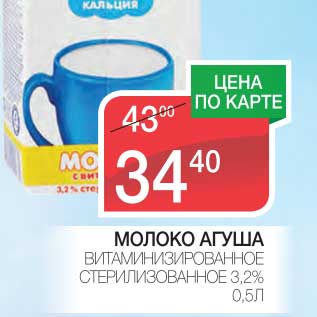Акция - МОЛОКО АГУША ВИТАМИНИЗИРОВАННОЕ СТЕРИЛИЗОВАННОЕ 3,2%