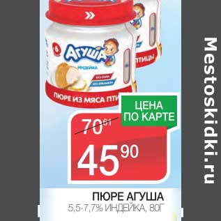 Акция - ПЮРЕ АГУША 5,5-7,7%