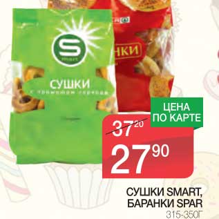 Акция - СУШКИ SMART, БАРАНКИ SPAR