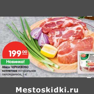 Акция - Мясо Черкизово котлетное натуральное охлажденное