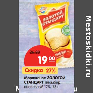 Акция - Мороженое ЗОЛОТОЙ СТАНДАРТ