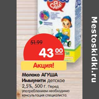 Акция - Молоко Агуша Иммунити детское 2,5%