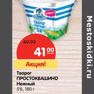 Акция - Творог ПРОСТОКВАШИНО Нежный 5%,