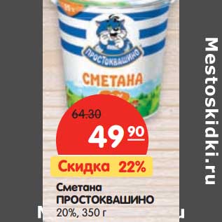 Акция - Сметана ПРОСТОКВАШИНО 20%