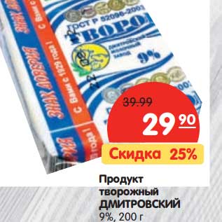 Акция - Продукт творожный Дмитровский 9%