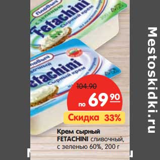 Акция - Крем сырный FETACHINI