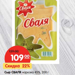 Акция - Сыр Сваля нарезка 45%