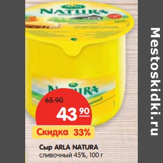 Акция - Сыр Arla Natura сливочный 45%