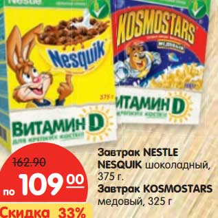 Акция - Завтрак NESTLE NESQUIK Завтрак KOSMOSTARS