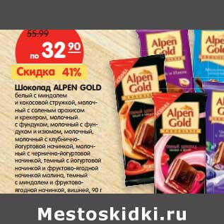 Акция - Шоколад ALPEN GOLD