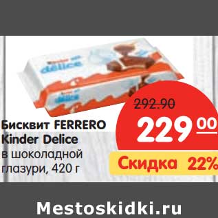 Акция - Бисквит FERRERO Kinder Delice