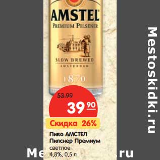 Акция - Пиво АМСТЕЛ Пилснер Премиум светлое 4,8%,