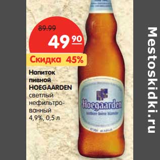 Акция - Напиток пивной HOEGAARDEN светлый