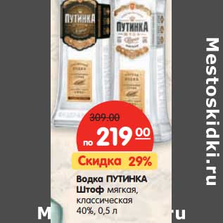 Акция - Водка ПУТИНКА Штоф мягкая, классическая 40%