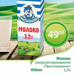 Акция - Молоко ультрапастеризованное "Простоквашино" 3,2%