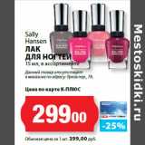 К-руока Акции - Sally
Hansen
ЛАК
ДЛЯ НОГТЕЙ
