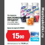 Магазин:К-руока,Скидка:Актимель
КИСЛОМОЛОЧНЫЙ
ПРОДУКТ
1,5–2,5%,