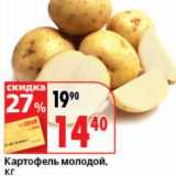 Магазин:Окей супермаркет,Скидка:Картофель молодой 
