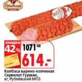 Магазин:Окей супермаркет,Скидка:Колбаса варено-копченая Сервелат Гурман, Рублевский МПЗ