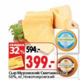 Магазин:Окей супермаркет,Скидка:Сыр Муромский/Сметанковый, 50%, Новопокровский 