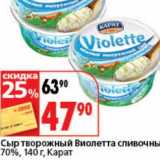 Магазин:Окей супермаркет,Скидка:Сыр творожный Виолетта сливочный 70%, Карат