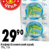 Магазин:Окей супермаркет,Скидка:Кефир Есенинский край, 1%