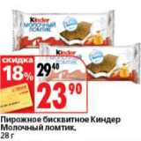 Магазин:Окей супермаркет,Скидка:Пирожное бисквитное Киндер Молочный ломтик