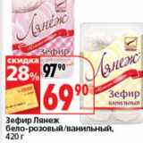 Магазин:Окей супермаркет,Скидка:Зефир Лянеж бело-розовый/ванильный