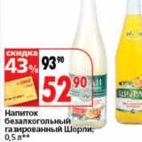 Магазин:Окей супермаркет,Скидка:Напиток безалкогольный газированный Шорли 