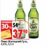 Магазин:Окей супермаркет,Скидка:Пиво Жатецкий Гусь, 4,6%