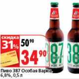 Магазин:Окей супермаркет,Скидка:Пиво 387 Особая Варка, 6,8%