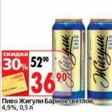 Магазин:Окей супермаркет,Скидка:Пиво Жигули Барное светлое, 4,9%