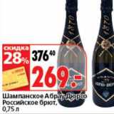 Магазин:Окей супермаркет,Скидка:Шампанское Абрау-Дюрсо Российское брют
