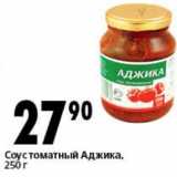 Магазин:Окей супермаркет,Скидка:Соус томатный Аджика