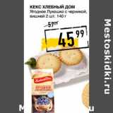 Лента супермаркет Акции - Кекс ХЛЕБНЫЙ ДОМ
Ягодное Лукошко 