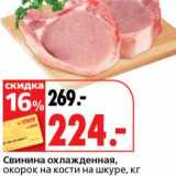 Магазин:Окей супермаркет,Скидка:Свинина охлажденная, окорок на кости на шкуре