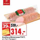 Окей супермаркет Акции - Колбаса Молочная ГОСТ, Пит-Продукт