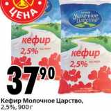 Магазин:Окей супермаркет,Скидка:Кефир Молочное Царство, 2,5%