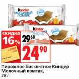 Магазин:Окей супермаркет,Скидка:Пирожное бисквитное Киндер Молочный ломтик