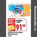 Магазин:Окей супермаркет,Скидка:Zewa Полотенца бумажные
