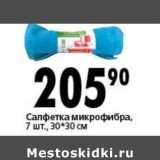 Магазин:Окей супермаркет,Скидка:Салфетки микрофибра, 7 шт., 30*30 см