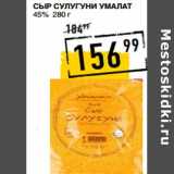 Магазин:Лента супермаркет,Скидка:Сыр Сулугуни УМАЛАТ
45%