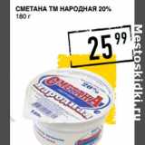 Лента супермаркет Акции - Сметана ТМ НАРОДНАЯ 20%