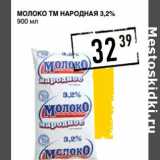 Магазин:Лента супермаркет,Скидка:Молоко ТМ НАРОДНАЯ 3,2%
